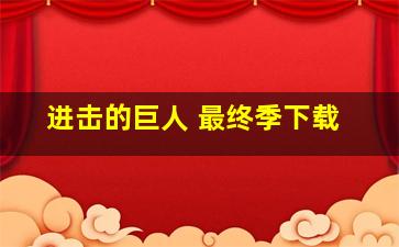 进击的巨人 最终季下载